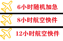 西郊机场快运快递公司,专业空运当天件